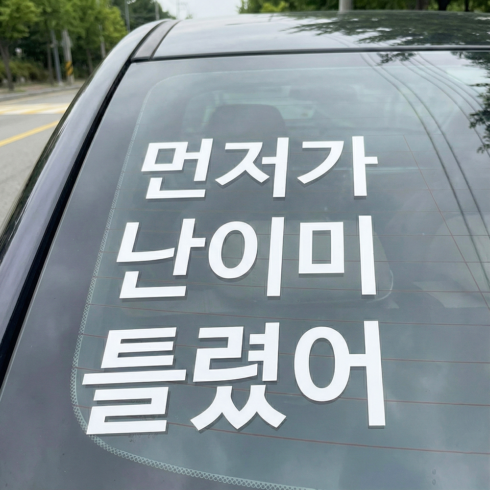 먼저가 난이미 틀렸어 초보운전 스티커 M 흰색 이미지 6