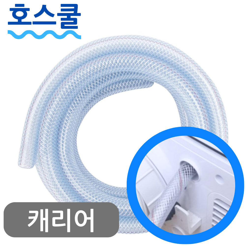 호스쿨 캐리어 이동식 에어컨 배수 호스 CPA-Q092FP 드레인 호수 - 메인 이미지