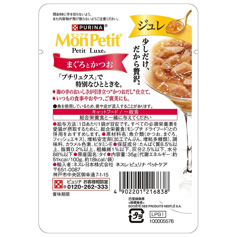 몬페티 쥬레 일본 참치와 가다랑어 네슬레 퓨리나 몽쁘띠 쁘띠럭스 파우치 35g 고양이사료 - 상세 이미지 2