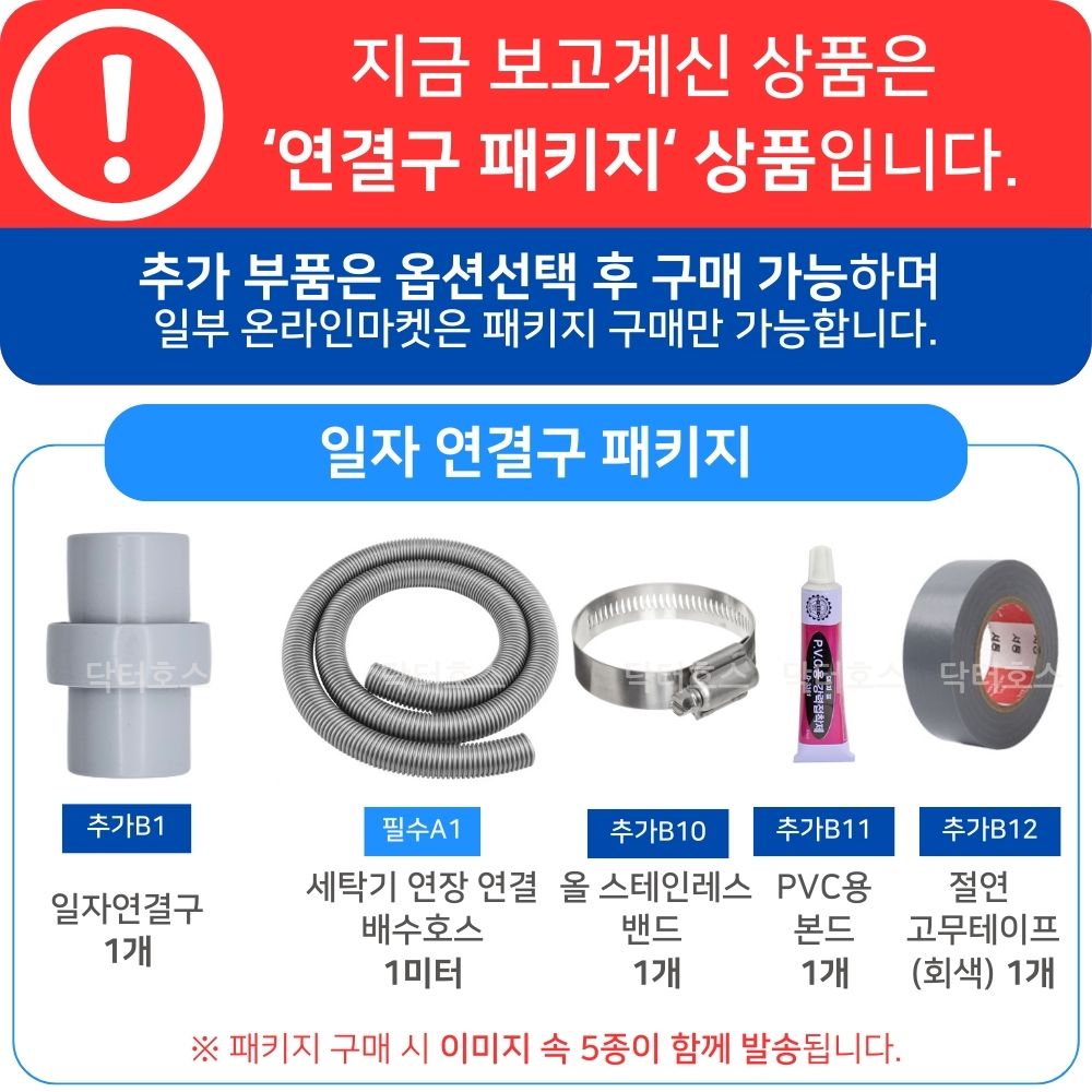 닥터호스 통돌이 드럼 세탁기 연장 연결 교체 배수 아가사랑 워시타워 일자연결구 패키지 이미지 2