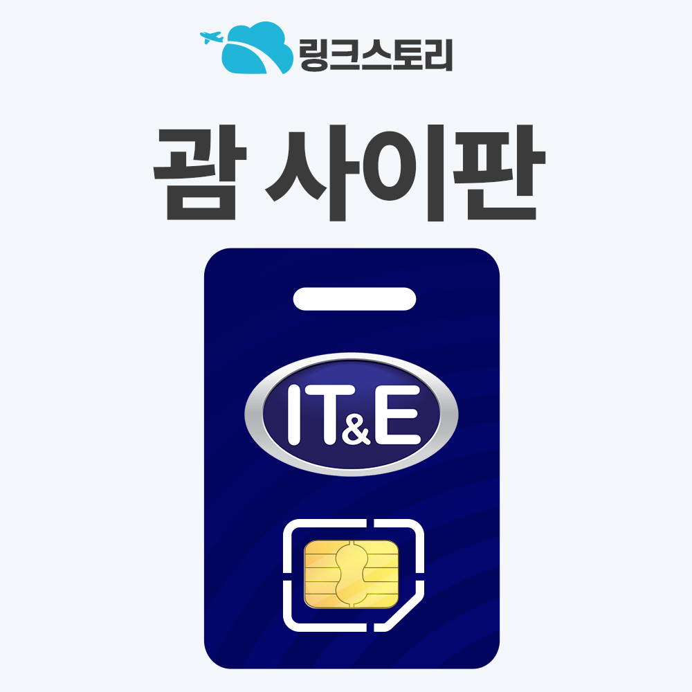 괌유심 사이판유심칩 로타 티니안 5G 핫스팟 현지전화 IT&E 3일 2GB 무제한