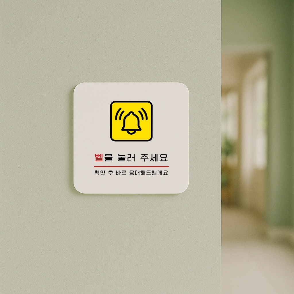 벨눌러주세요 표지판 벨 안내 안내판 표찰 안내 030 100x100 - 상세 이미지 2