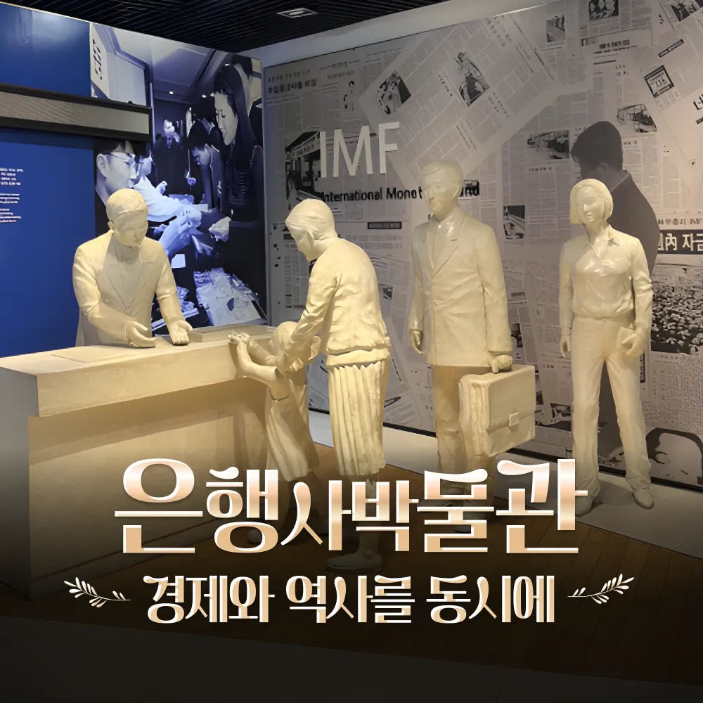 은행사박물관 & 남대문시장 체험학습 가격 추이 아이고고 은행사박물관 & 남대문시장 체험학습 - 최저가 45,000원