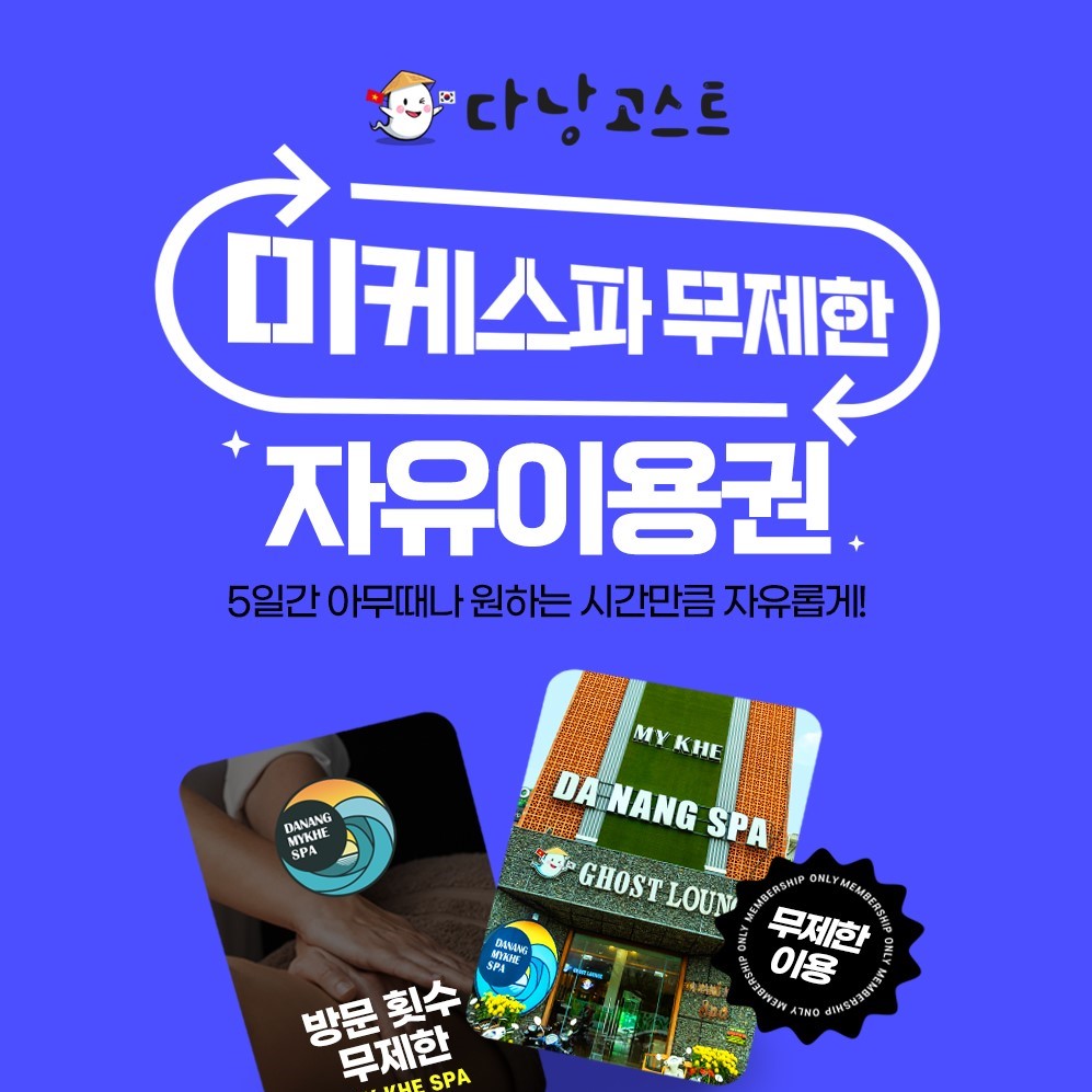 다낭 미케스파 무제한 자유 이용권 (미케비치 무제한 이용권)