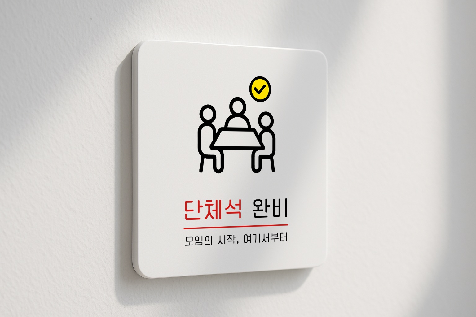 단체석 완비 표지판 단체이용 안내 안내판 표찰 안내 032 100x100 - 상세 이미지 2