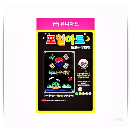 포일아트 독도는우리땅 1200 13x18cm 반짝 그리기 세트 1개입