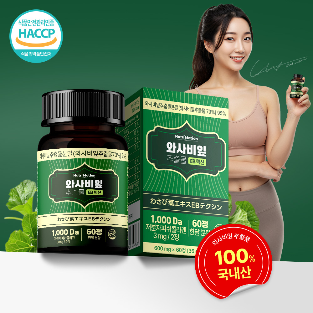 뉴트리모션 와사비잎 추출물 EB텍신 국내산 와사비추출물 95% - 상품 이미지