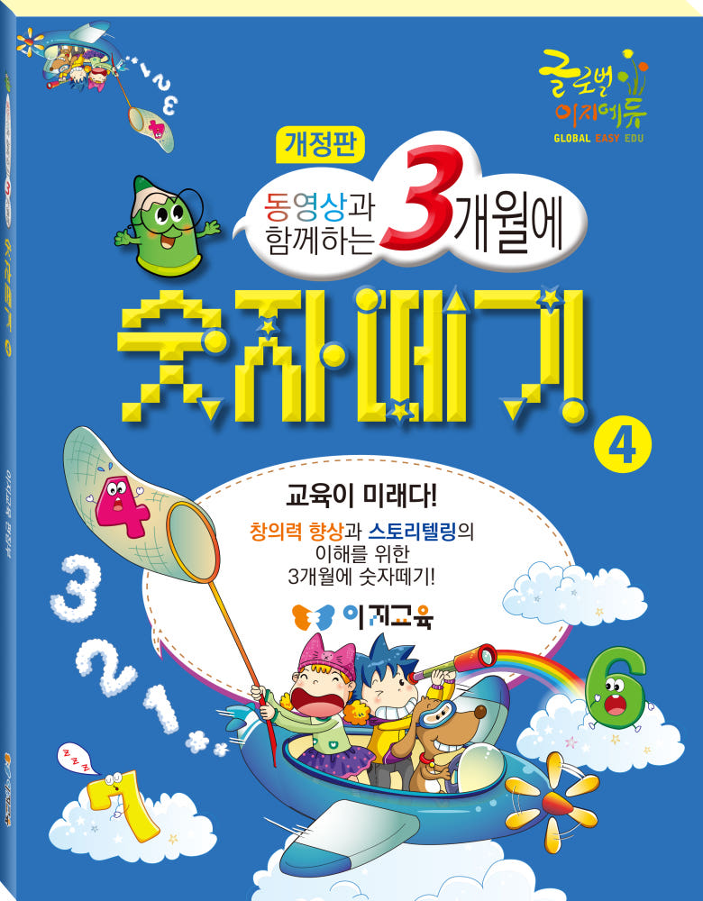 [교재+영상] 이지수학 뚝딱 3개월에 숫자떼기 1~4단계 전권 - 유아 초등 연산 문제집 상세 이미지 5
