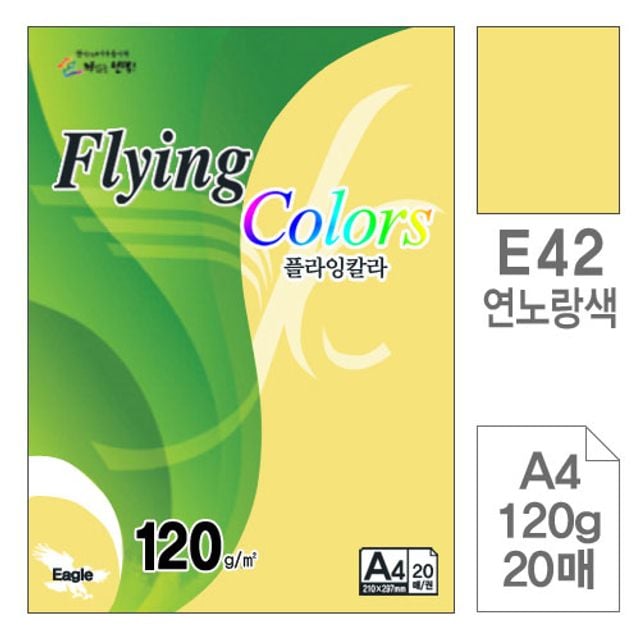 플라잉칼라 복사용지 E42연노랑색 A4 120g 20매입10개 - 메인 이미지
