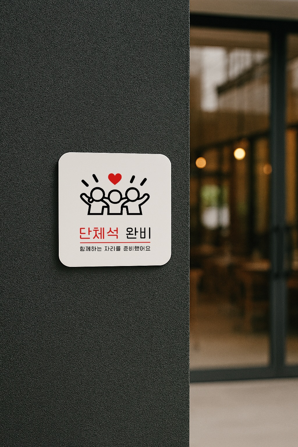 단체석 완비 표지판 단체이용 안내 안내판 표찰 안내 033 100x100 - 상세 이미지 2