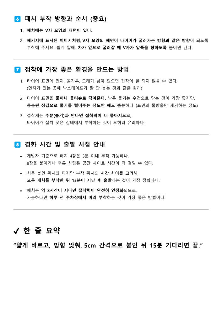 국산 스노우 패치 6세대