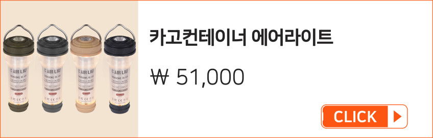 카고컨테이너 에어라이트 4개 차징독 가방 세트 랜턴 캠핑 조명 경량 판매처 상세 정보 이미지 2