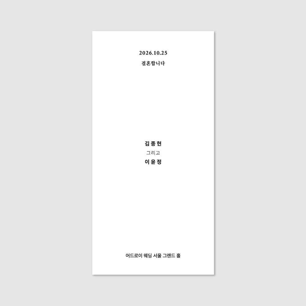 [어드로이] 엽서형 한글 청첩장 50매 (봉투+스티커 포함) - 상품 이미지