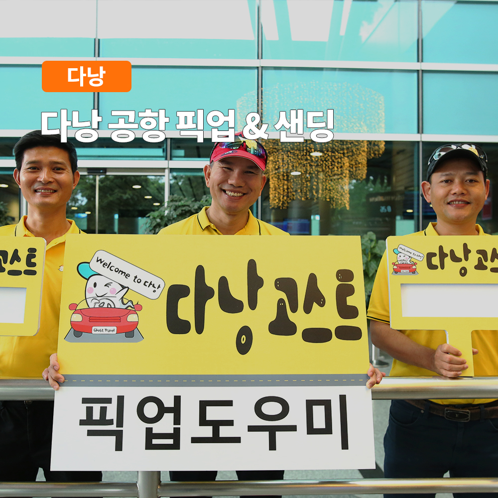 다낭 공항 픽업 & 샌딩 (프라이빗 단독차량 기사포함) 제품 이미지