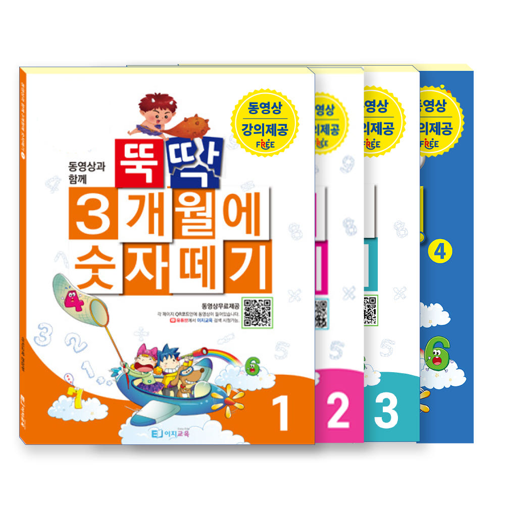 [교재+영상] 이지수학 뚝딱 3개월에 숫자떼기 1~4단계 전권 - 유아 초등 연산 문제집