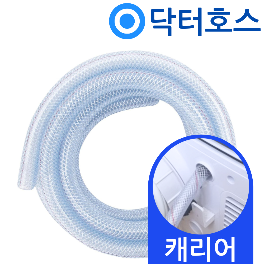 닥터호스 캐리어 이동식에어컨 배수호스 CPA-Q092FPA 드레인 호수 - 상품 이미지