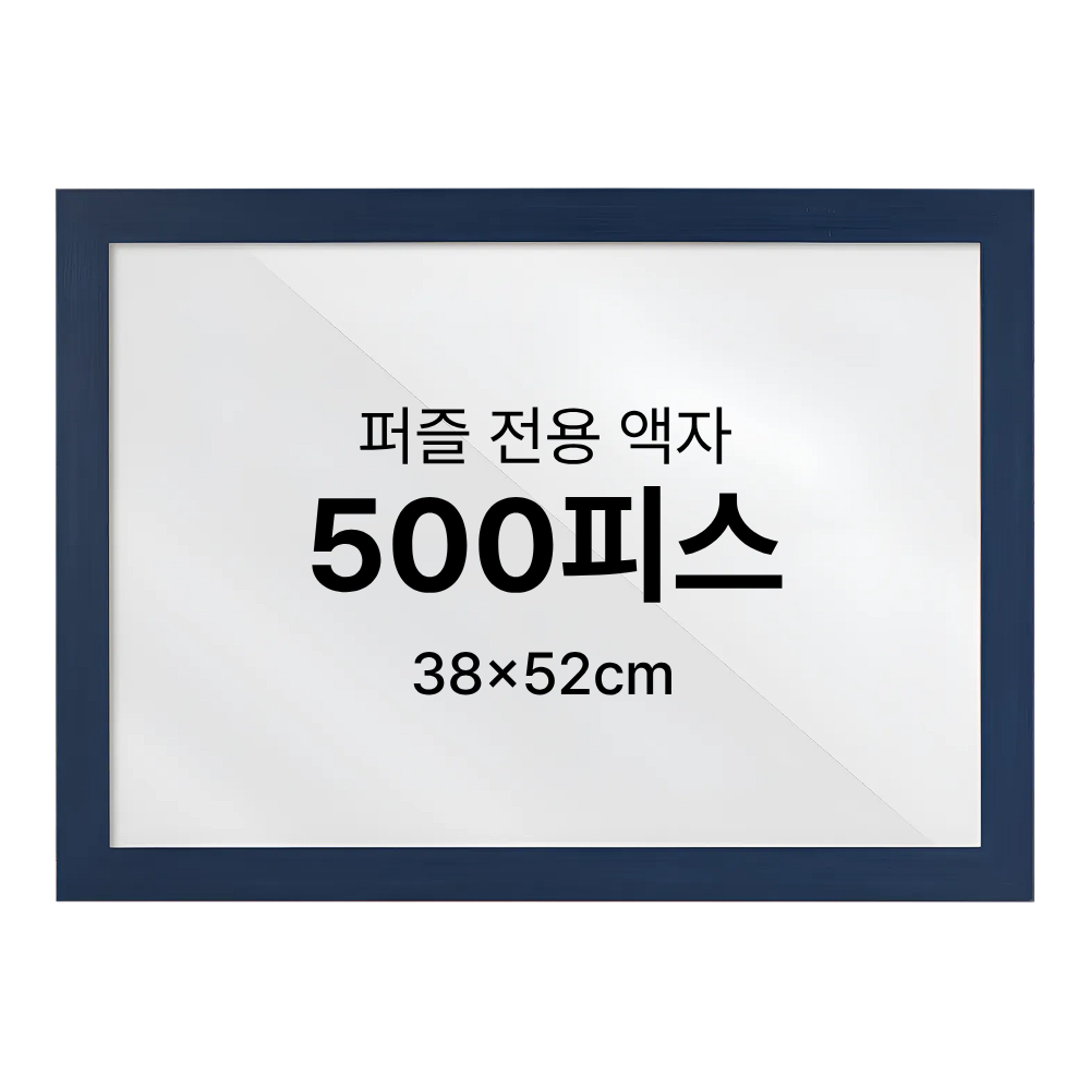 500피스 퍼즐 액자 우드 프레임 블랙 - 상세 이미지 3