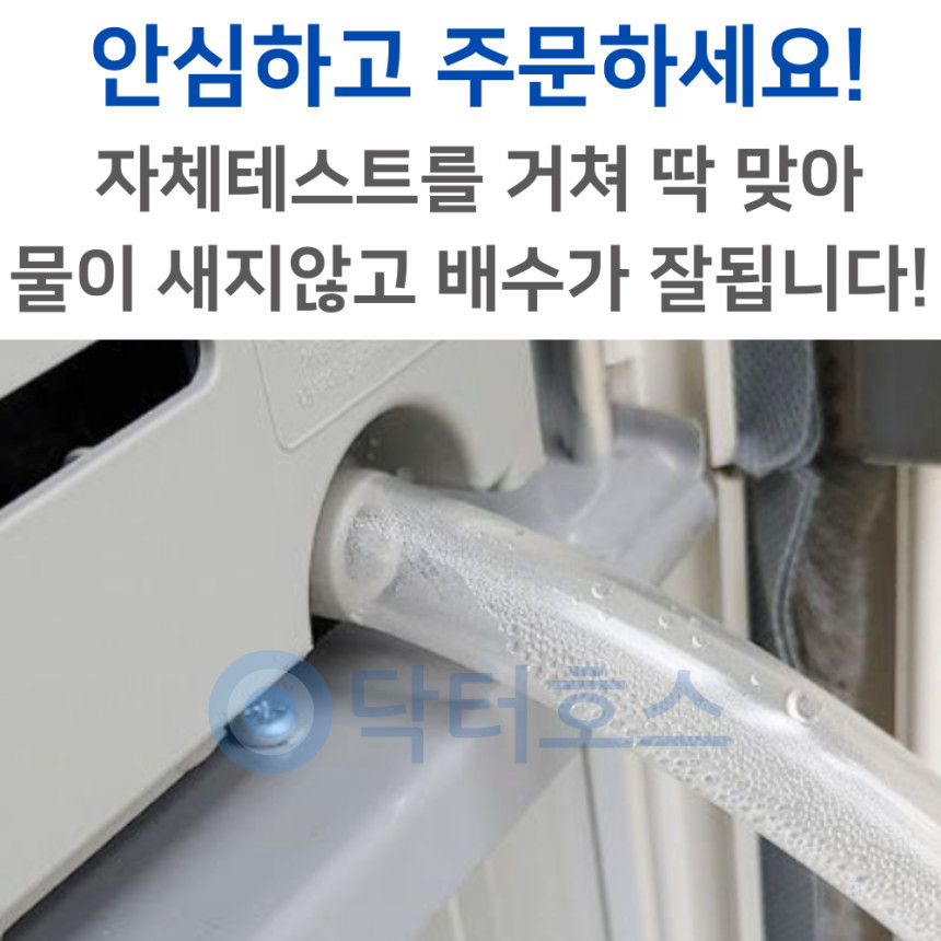닥터호스 캐리어 창문형 에어컨 호스 AAWC-0061YAWSD 호환 연속 배수 드레인 호수