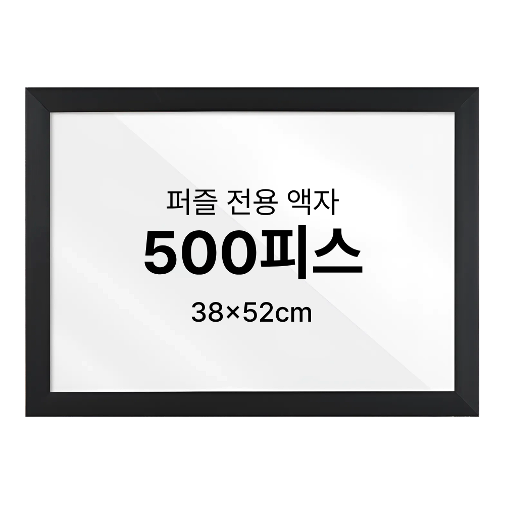 500피스 퍼즐 액자 우드 프레임 블랙 - 상품 이미지