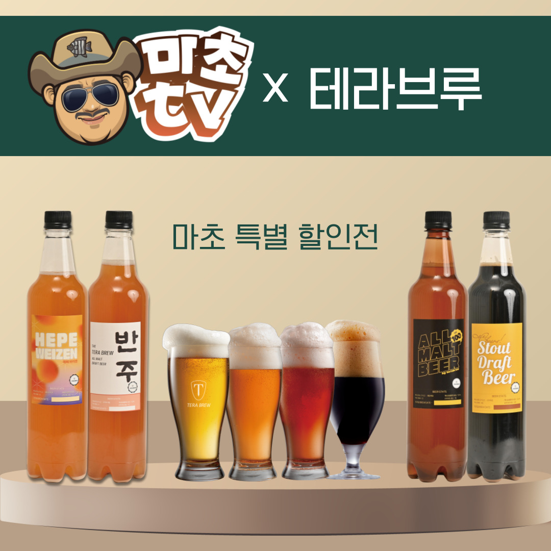 테라브루 수제맥주 밀키트 8리터 반주에일 외 3종