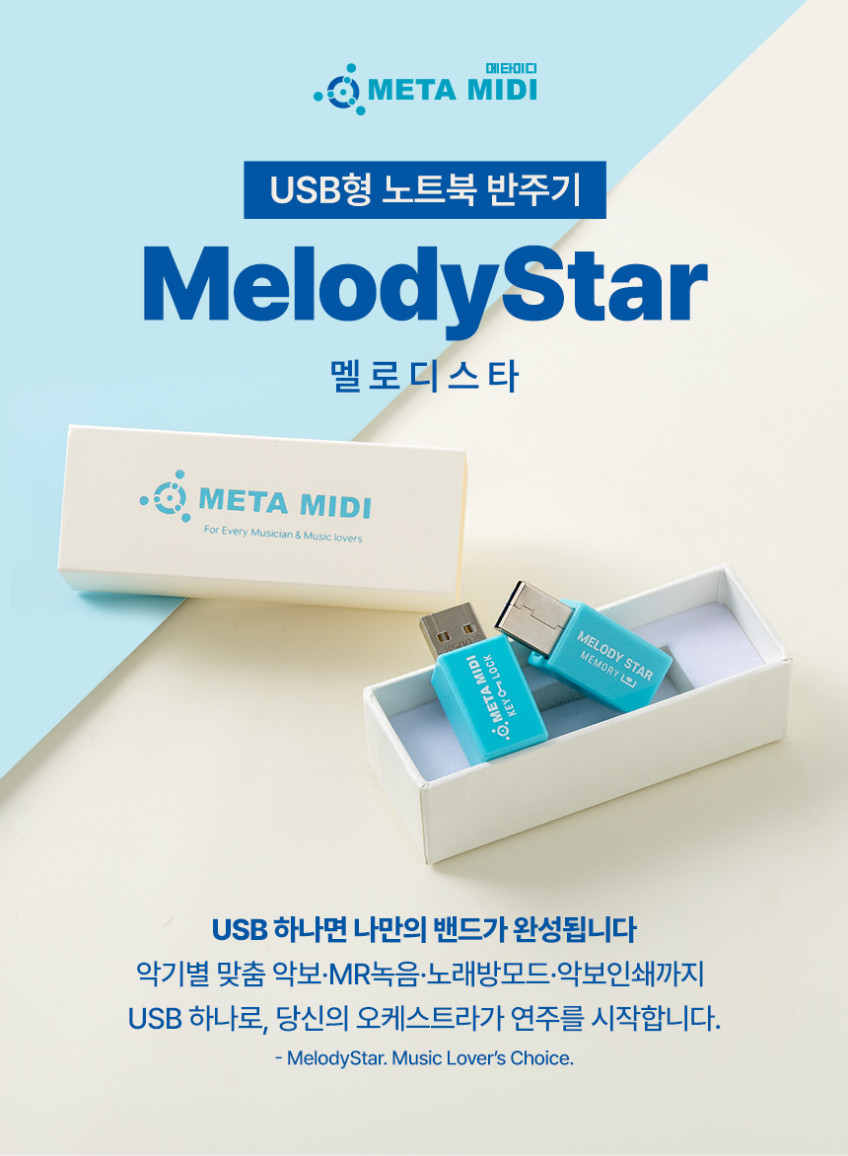 메타미디 멜로디스타 악기 노트북 반주기 USB 색소폰 기타 드럼 하모니카 악보 노래방 판매처 상세 정보 이미지 2