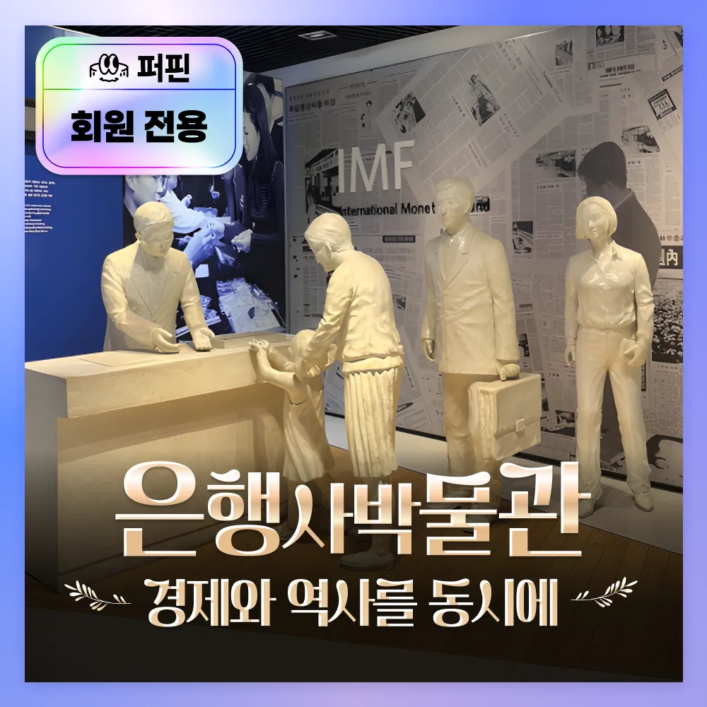 [퍼핀 전용상품] 경제와 역사를 동시에! 은행사박물관 & 남대문시장 체험학습 by 교과타파 - 상품 이미지