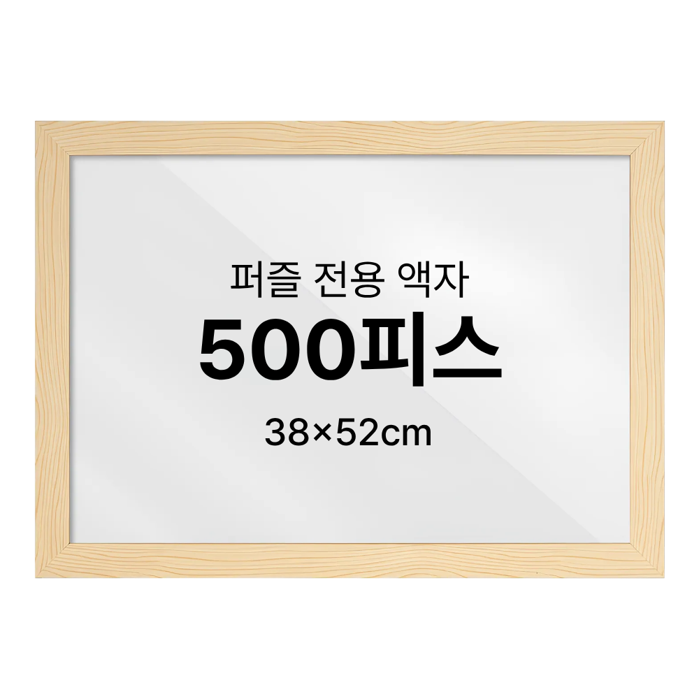 500피스 퍼즐 액자 우드 프레임 블랙 - 상세 이미지 4