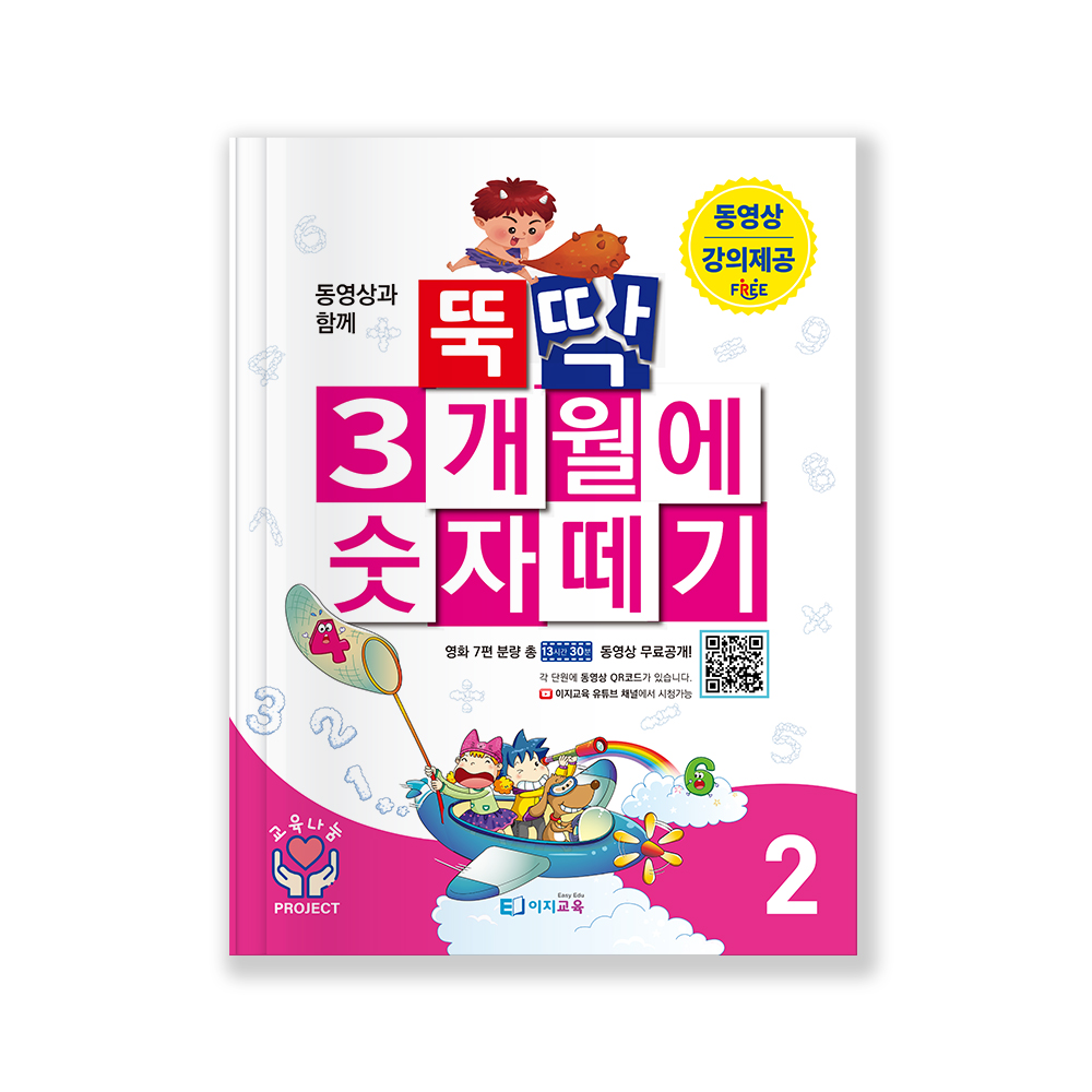 뚝딱 3개월에 숫자떼기 세트(교재4권)+학습영상제공 기초초등수학 연산문제집 이미지 3