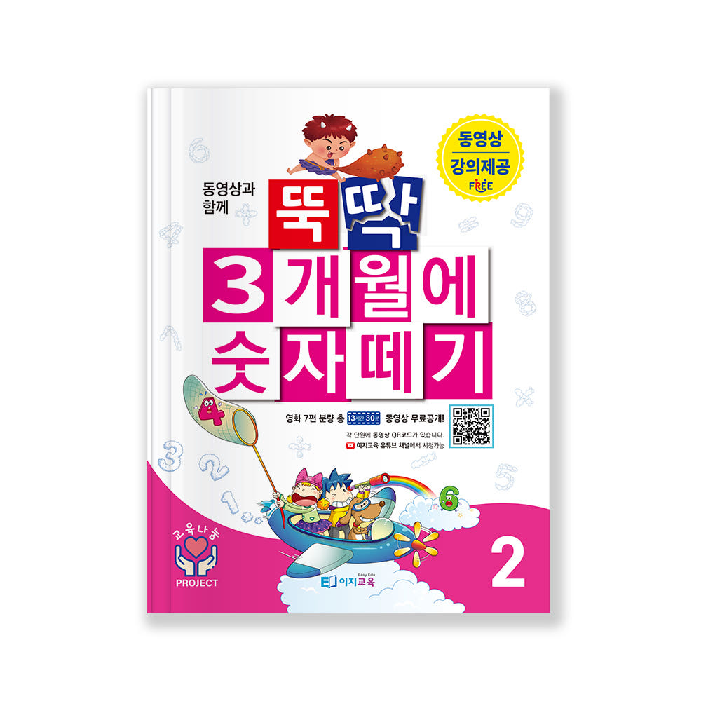 [교재+영상] 이지수학 뚝딱 3개월에 숫자떼기 1~4단계 전권 - 유아 초등 연산 문제집 상세 이미지 3
