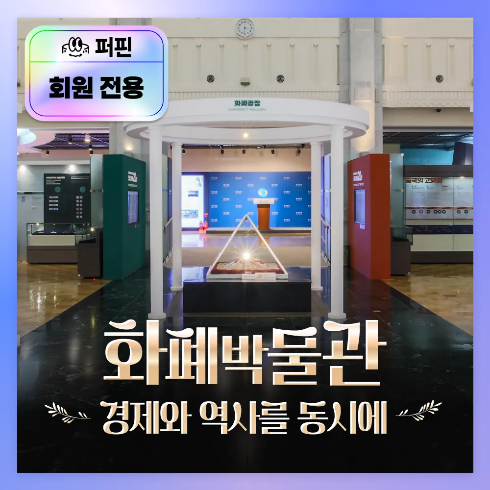 [퍼핀 회원전용] 경제와 역사를 동시에! 한국은행 화폐박물관 체험학습 by 교과타파 - 상품 이미지
