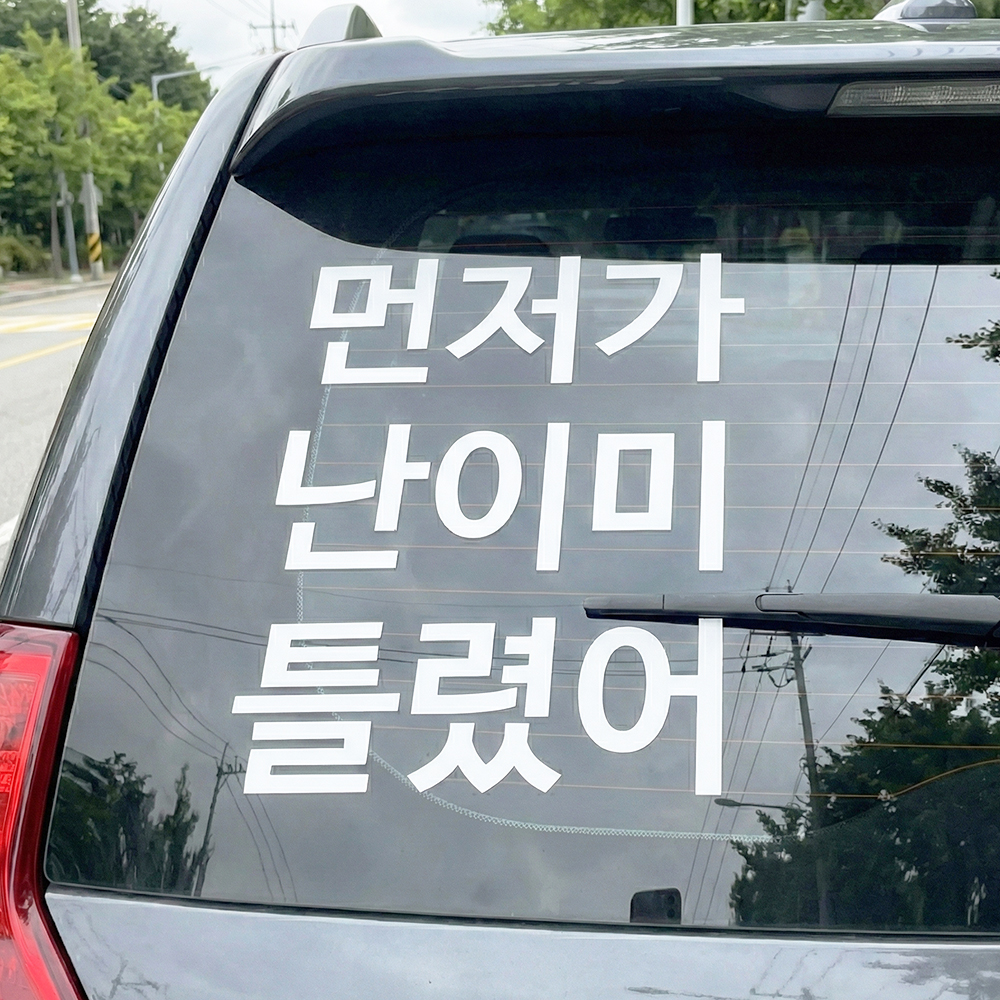 먼저가 난이미 틀렸어 초보운전 스티커 M 흰색 이미지 7