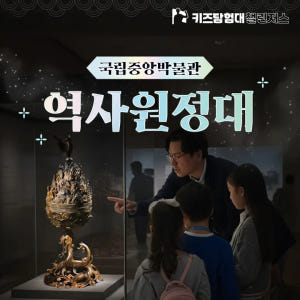 국립중앙박물관 초등 한국사 체험 4회 완성 주말 특강 서울 어린이 역사 ... 솔직 후기 | 실사용자 리뷰 분석 - 상품 이미지 1