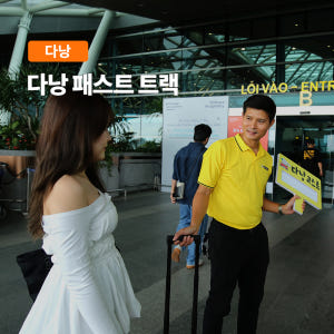 다낭 국제 공항 입국 및 출국 VIP 패스트트랙 솔직 후기 | 실사용자 리뷰 분석 - 상품 이미지 1