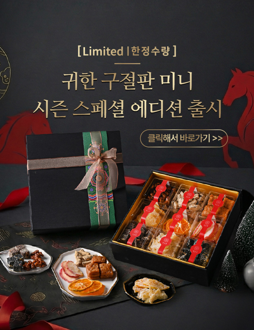결혼 상견례 여자친구 부모님 첫인사 도라지정과 선물세트 구절판 판매처 상세 정보 이미지 1
