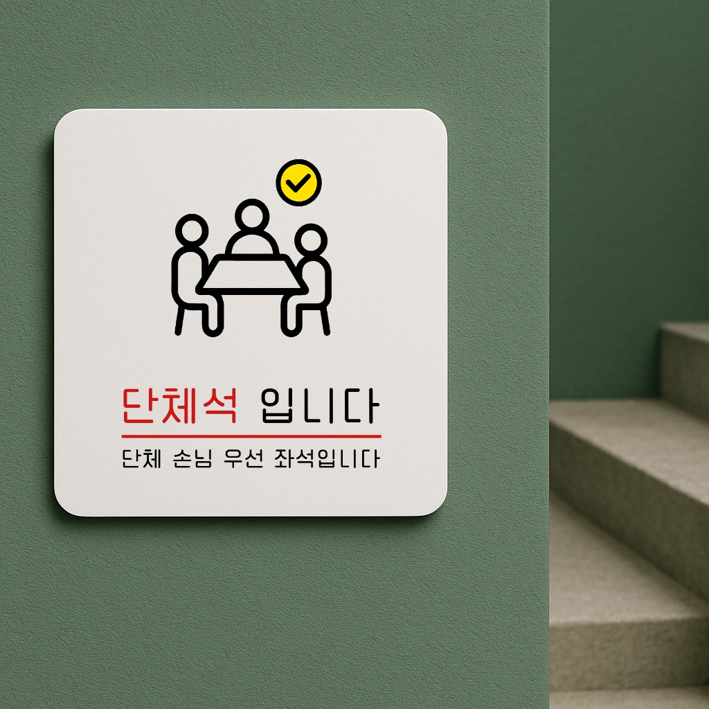 단체석 표지판 단체이용 안내 안내판 표찰 안내 031 100x100 - 상품 이미지