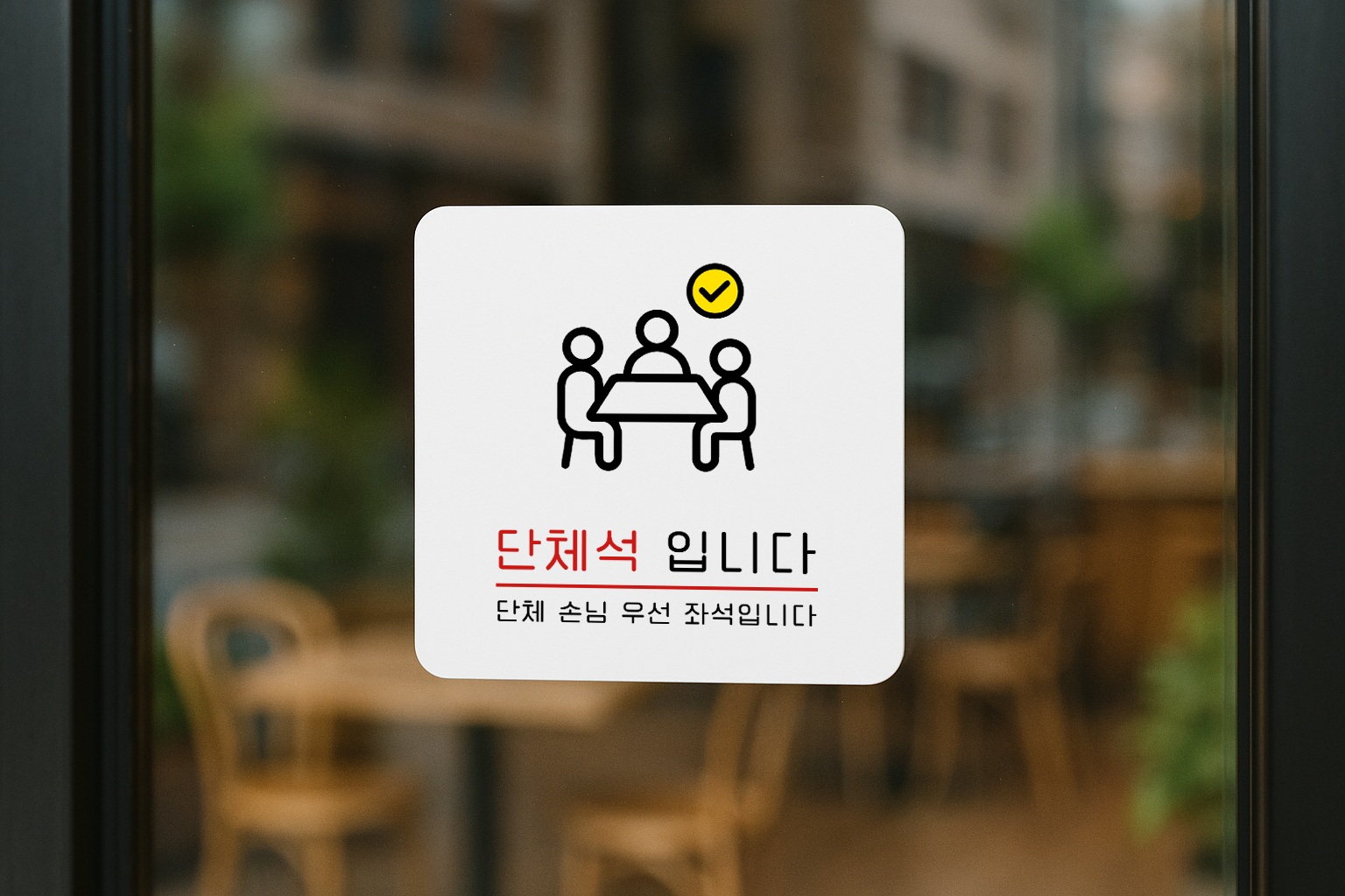 단체석 표지판 단체이용 안내 안내판 표찰 안내 031 100x100 - 상세 이미지 2