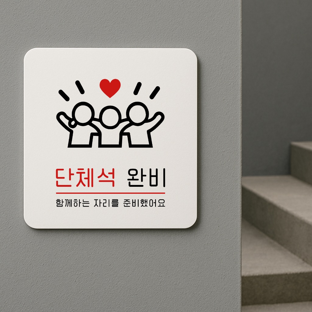 단체석 완비 표지판 단체이용 안내 안내판 표찰 안내 033 100x100 - 상품 이미지