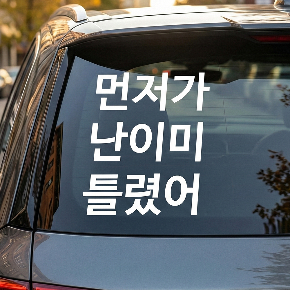 먼저가 난이미 틀렸어 초보운전 스티커 M 흰색 - 상품 이미지