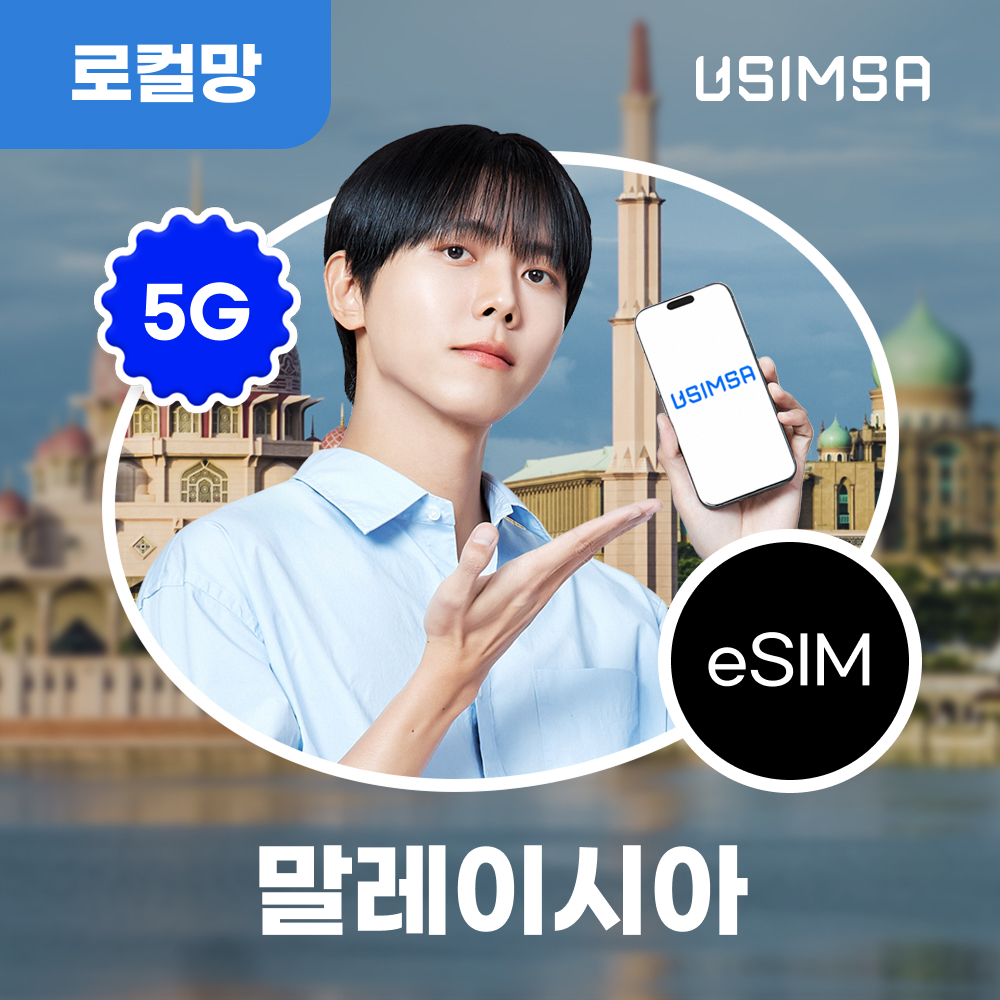 말레이시아 이심 eSIM 코타키나발루 유모바일 매일 500MB 무제한 1일 유심사 알림톡