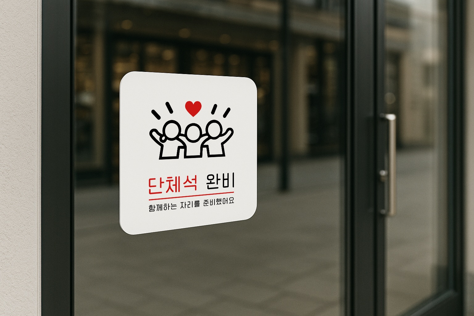 단체석 완비 표지판 단체이용 안내 안내판 표찰 안내 033 100x100 - 상세 이미지 3