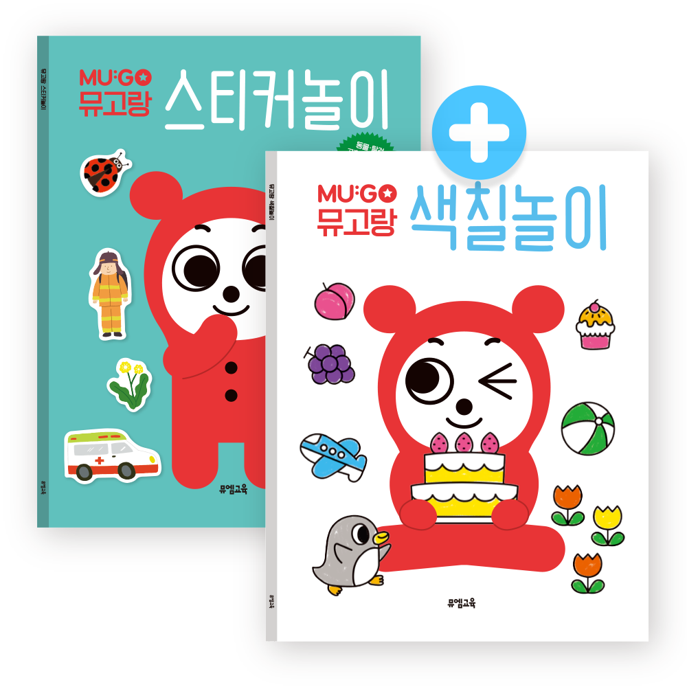 [엄마표 육아템 만족 200%] 뮤고랑 색칠놀이+스티커놀이 세트 - 상품 이미지