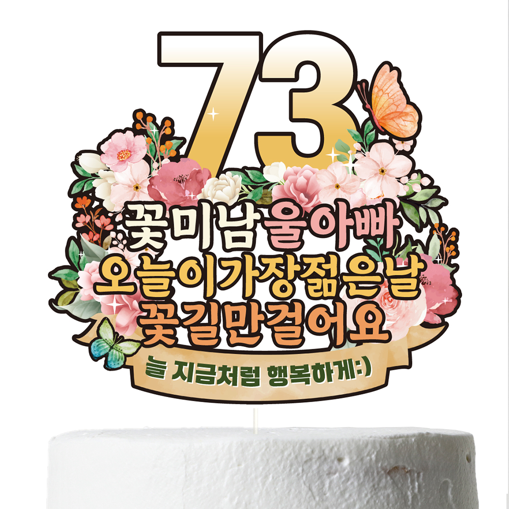 생신토퍼 환갑 칠순 케이크 문구 제작 이벤트 파티 데코 꽃 C38 이미지 8