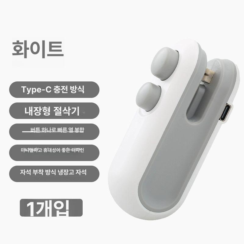 충전식 휴대용 미니 밀봉기 간편 실링기 비닐 봉지 화이트 1개