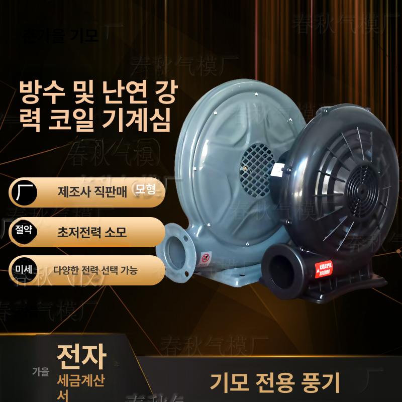 에어 에어바운스송풍기 750W 물놀이 송풍기 가정용 370W 플라스틱 - 상세 이미지 5