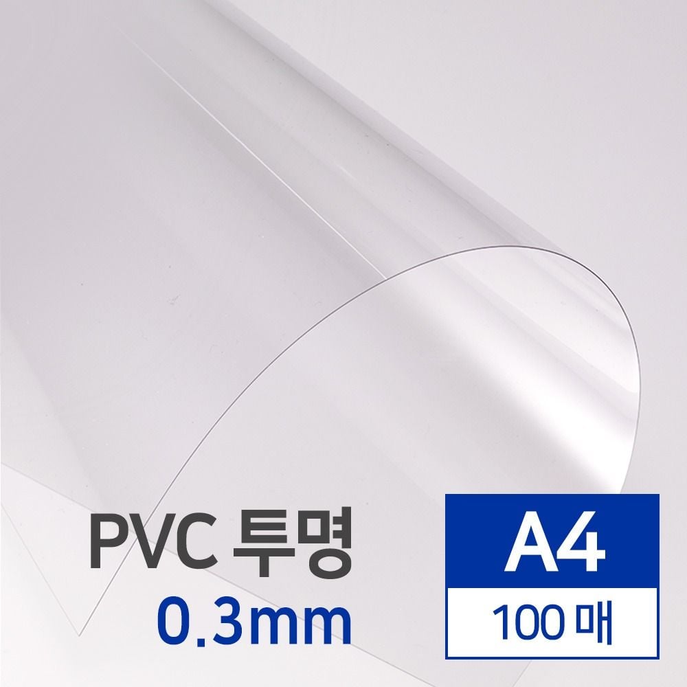 PVC 제본용표지 투명 0.3mm A4 100매 문구 사무용품 - 상품 이미지