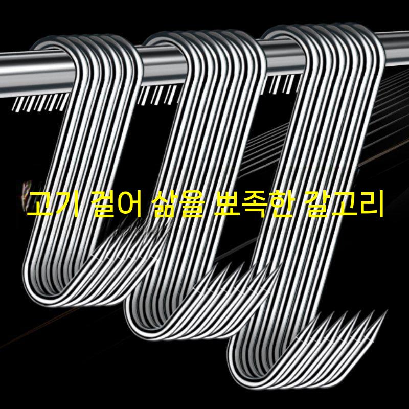 정육고리 S자고리 304 스텐 고기 걸이 갈고리 후크 회전 식육점 정육점 족발 레스토랑 - 상세 이미지 3