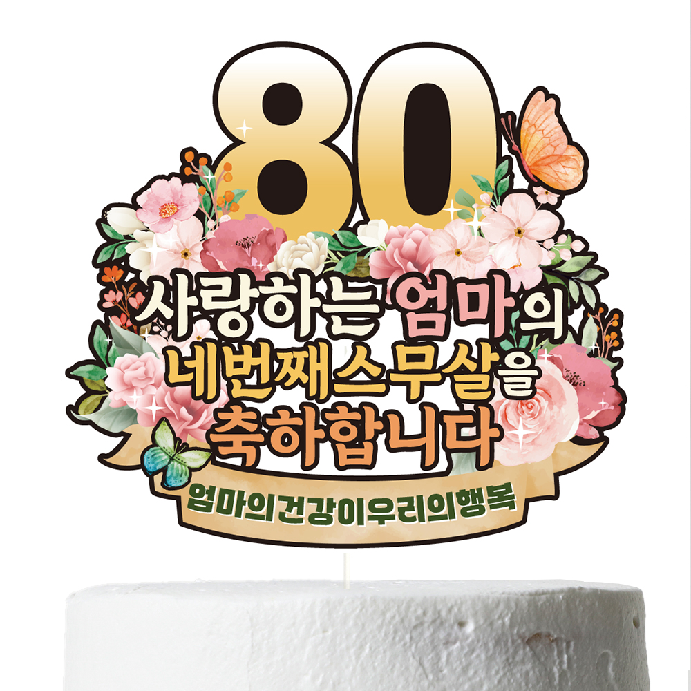 생신토퍼 환갑 칠순 케이크 문구 제작 이벤트 파티 데코 꽃 C38 - 상세 이미지 2