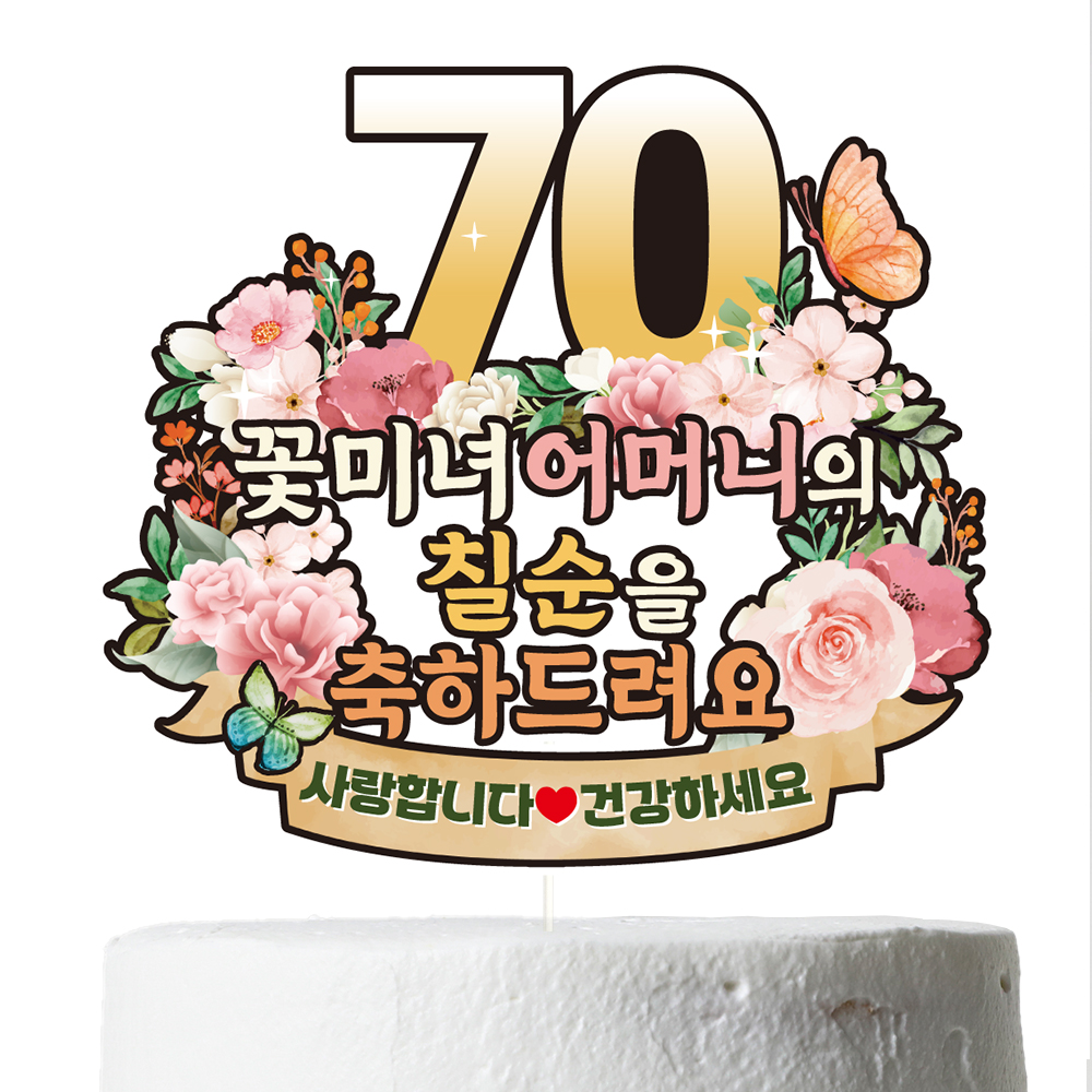생신토퍼 환갑 칠순 케이크 문구 제작 이벤트 파티 데코 꽃 C38 - 상세 이미지 3