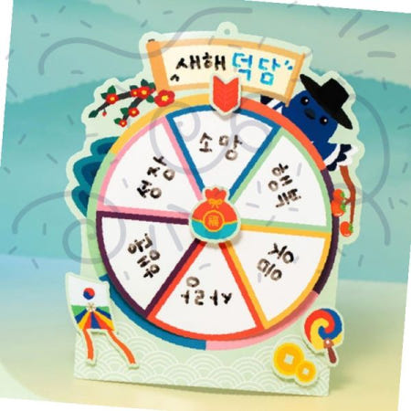 새해 복덕담 룰렛 게임 돌림판 만들기 키트 이벤트용 회전 놀이 교구 가정 파티 활동 재료