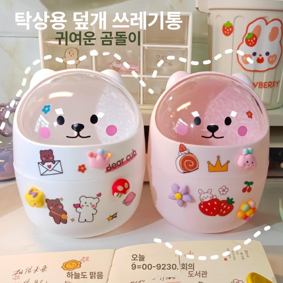 곰돌이 미니 탁상용 귀여운 쓰레기통 학생용 수납함 화이트 스티커 1개 - 상세 이미지 2